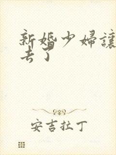 新婚少妇让我进去了