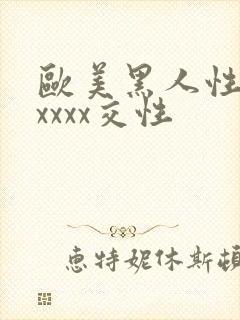 欧美黑人性猛交xxxx交性