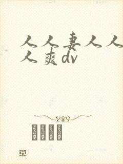 人人妻人人澡人人爽dv