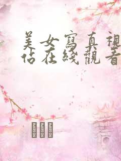 美女写真视频网站在线观看