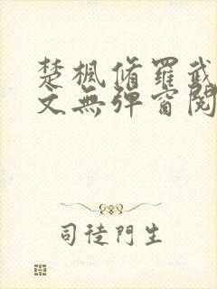 楚枫修罗武神全文无弹窗阅读