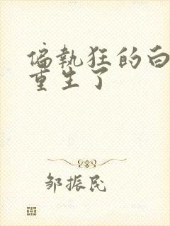 偏执狂的白月光重生了