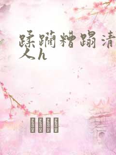 蹂躏糟蹋清冷美人h