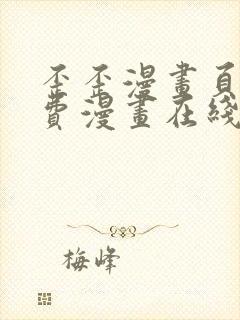 歪歪漫画页面免费漫画在线看漫画