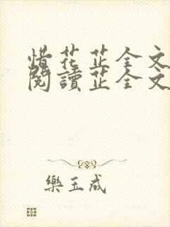 惜花芷全文免费阅读芷全文阅读