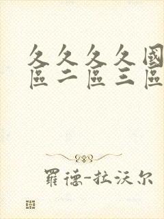 久久久久国产一区二区三区