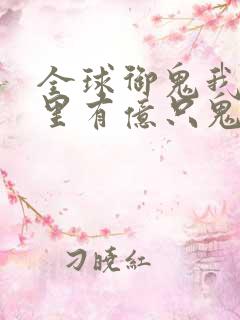 全球御鬼我身体里有亿只鬼