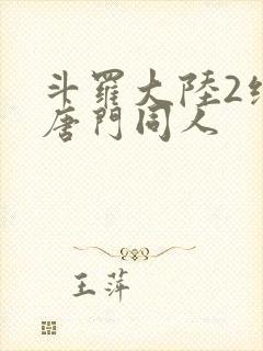 斗罗大陆2绝世唐门同人