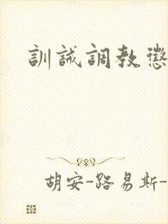 训诫调教惩罚文