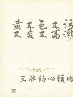 黄又色又污又湿又爽又高潮