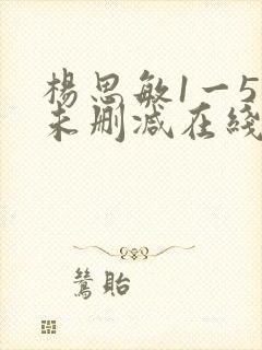 杨思敏1一5集未删减在线观看