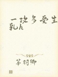 一攻多受生子产乳h