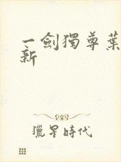 一剑独尊叶玄最新