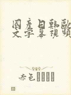 国产日韩欧美中文字幕视频