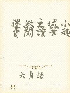 迷欲之城小说免费阅读笔趣阁无弹窗