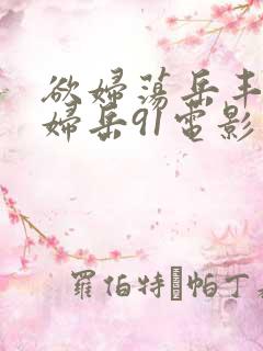 欲妇荡岳丰满少妇岳91电影