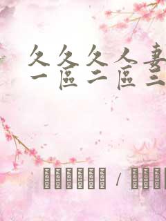 久久久人妻精品一区二区三区