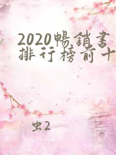 2020畅销书排行榜前十名小说