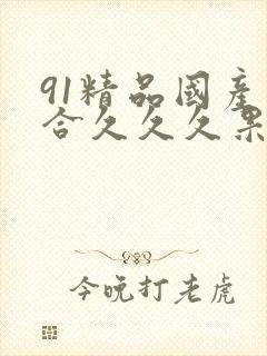 91精品国产综合久久久果冻传媒