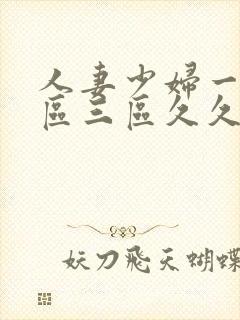 人妻少妇一区二区三区久久精品推荐