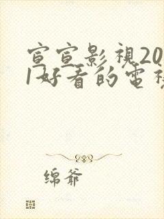 宣宣影视2021好看的电视剧