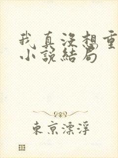 我真没想重生啊小说结局