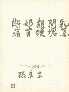 断奶期间乳房胀痛有硬块怎么办