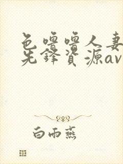 色噜噜人妻丝袜先锋资源av