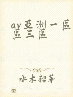 av亚洲一区二区三区
