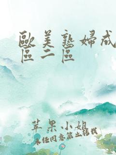 欧美熟妇成人一区二区