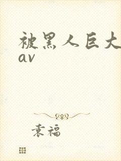 被黑人巨大进入av