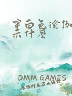 穿白色瑜伽裤暗示什么