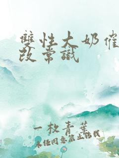 双性大奶催眠修改常识