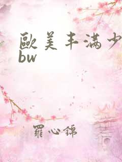 欧美丰满少妇bbw