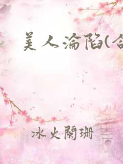 美人沦陷(合集