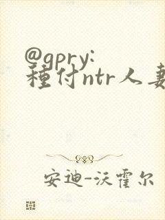 @gpry: 种付ntr人妻