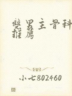 双男主骨科年下推荐