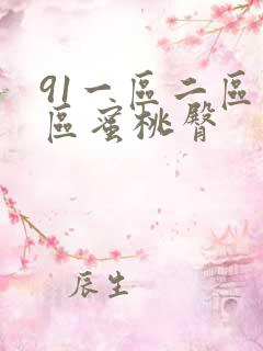 91一区二区三区蜜桃臀