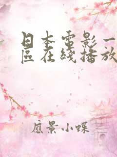 日本电影一区二区在线播放