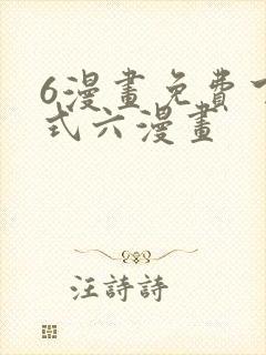 6漫画免费下拉式六漫画