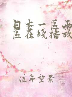 日本一区两区三区在线播放