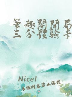 笔趣阁开局一张三分体验卡