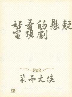 好看的悬疑推理电视剧