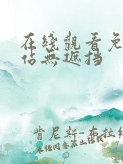 在线观看免费网站无遮挡