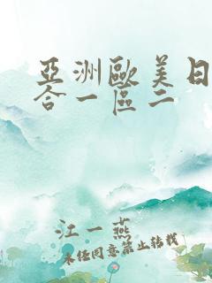 亚洲欧美日产综合一区二