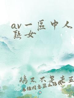 av一区中人妻熟女