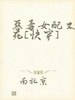 恶毒女配又在作死[快穿]