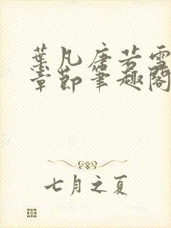 叶凡唐若雪最新章节笔趣阁