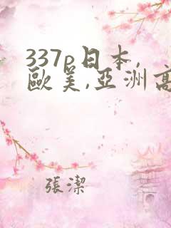 337p日本,欧美,亚洲高清噜噜