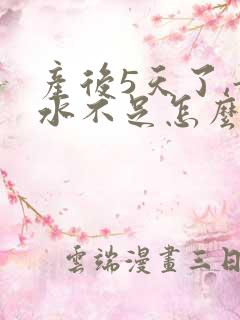 产后5天了,奶水不足怎么办